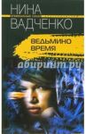 Ведьмино время / Вадченко Нина Львовна