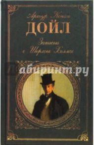 Записки о Шерлоке Холмсе / Дойл Артур Конан