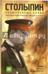 Столыпин. Невыученные уроки / Володарский Эдуард Яковлевич