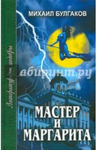 Мастер и Маргарита / Булгаков Михаил Афанасьевич