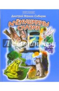 Аленушкины сказки / Мамин-Сибиряк Дмитрий Наркисович