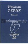 Письмена / Рерих Николай Константинович