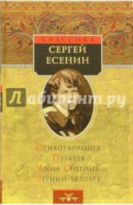 Стихотворения. Пугачев. Анна Снегина. Черный человек: Сборник / Есенин Сергей Александрович