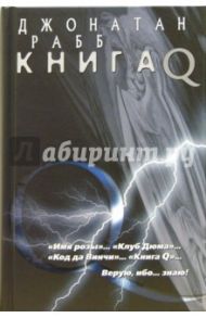 Книга Q / Рабб Джонатан