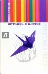 Журавль в клетке: Роман / Терентьева Наталия Михайловна