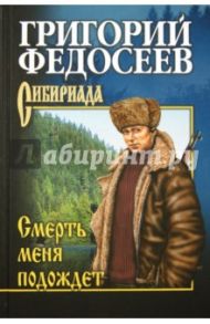 Смерть меня подождет / Федосеев Григорий Анисимович