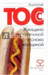Женщина с мужчиной и снова с женщиной / Тосс Анатолий