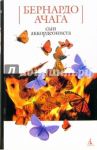 Сын аккордеониста: Роман / Ачага Бернардо