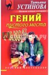 Гений пустого места: Роман / Устинова Татьяна Витальевна