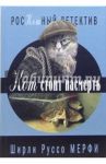 Кот стоит насмерть / Мерфи Ширли