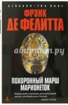 Похоронный марш марионеток: Роман / Де Фелитта Фрэнк