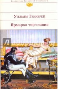 Ярмарка тщеславия / Теккерей Уильям Мейкпис