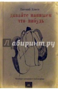 Давайте напишем что-нибудь. Настоящее художественное произведение / Клюев Евгений Васильевич