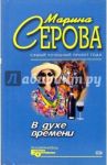 В духе времени / Серова Марина Сергеевна