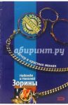Вечер в красных тонах: Роман / Зорина Надежда, Зорин Николай