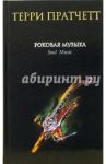 Роковая музыка: Фантастический роман / Пратчетт Терри