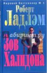 Зов Халидона: Роман / Ладлэм Роберт
