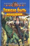 Тяжело быть младшим... / Баштовая Ксения Николаевна, Иванова Виктория Витальевна