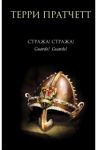 Стража! Стража! / Пратчетт Терри