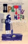 Притчи мира / Сидоркова Лариса Федоровна
