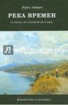 Река времен. От Афона до Оптиной Пустыни / Зайцев Борис Константинович