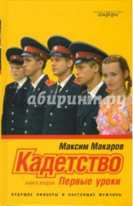 Кадетство. Роман в 3 книгах. Книга вторая. Первые уроки / Макаров Максим