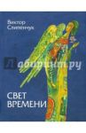 Свет времени (+CD) / Слипенчук Виктор Трифонович