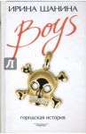 Boys / Шанина Ирина Всеволодовна