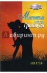 Молчаливые звезды Гринвуда (07-058) / Вулф Энн