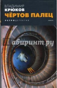 Чертов палец / Крюков Владимир