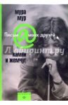 Камни и жемчуг / Мур Мура