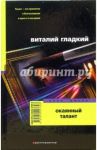 Окаянный талант / Гладкий Виталий Дмитриевич