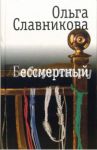 Бессмертный / Славникова Ольга Александровна