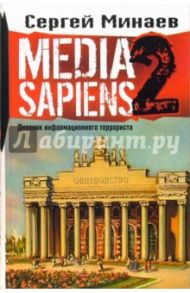 Media Sapiens-2. Дневник информационного террориста / Минаев Сергей Сергеевич