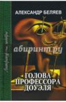 Голова профессора Доуэля. Ариэль / Беляев Александр Романович