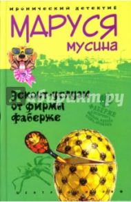 Эскорт услуги от фирмы Фаберже / Мусина Маруся