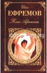 Таис Афинская / Ефремов Иван Антонович