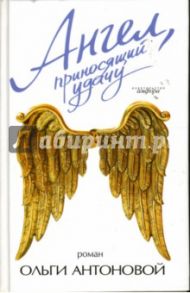 Ангел, приносящий удачу / Антонова Ольга Владимировна