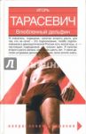 Влюбленный дельфин / Тарасевич Игорь Павлович