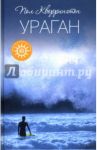 Ураган / Кворрингтон Пол