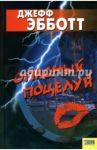 Опасный поцелуй / Эбботт Джефф
