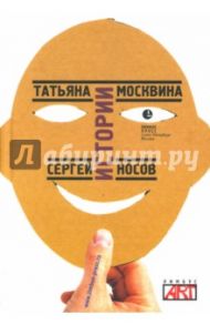 Истории: Пьесы / Москвина Татьяна Владимировна, Носов Сергей Анатольевич