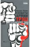 Солдаты армии ТРЭШ / Лялин Михаил