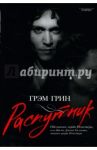 Распутник. Обезьянка лорда Рочестера, или Жизнь Джона Уилмота, второго графа Рочестера / Грин Грэм