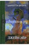 Джейн Эйр / Бронте Шарлотта