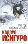Там, где в дымке холмы / Исигуро Кадзуо