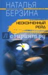Неоконченный рейд / Берзина Наталья
