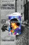 Очарованные / Соловьева Анастасия