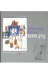 Мальчик Мотл: цикл новелл / Шолом-Алейхем