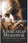 Артиллерия бьет по своим. Избранное / Межиров Александр Петрович
